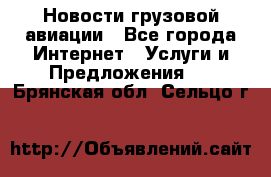 Новости грузовой авиации - Все города Интернет » Услуги и Предложения   . Брянская обл.,Сельцо г.